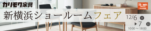 カリモク新横浜ショールームフェア