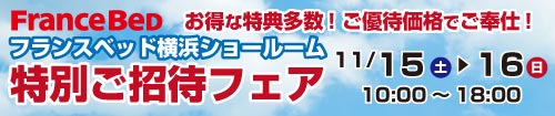 フランスベッド横浜ショールームフェア