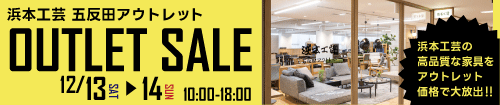 浜本工芸　五反田アウトレットセール
