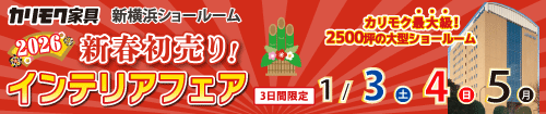 カリモク家具新横浜ショールーム新春インテリアフェア(東芝グループ様専用)