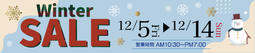 ウインターセール