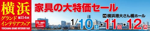第154回横浜グランドインテリアフェア（JAF会員様専用）