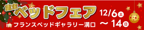 フランスベッドギャラリー溝口　歳末ベッドフェア