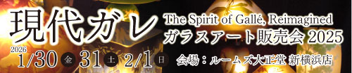 現代ガレ展　ガラスアート販売会