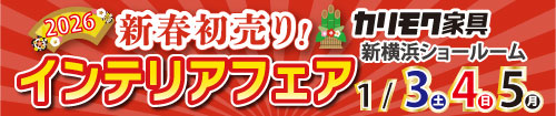 カリモク新横浜ショールーム新春インテリアフェア