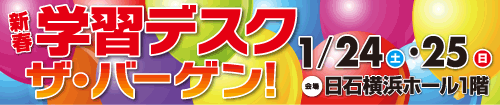 新春！学習デスク　ザ・バーゲンin日石横浜ホール