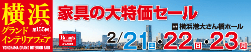 第155回横浜グランドインテリアフェア(JAF会員様専用)
