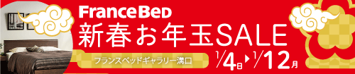 フランスベッドギャラリー溝口　新春お年玉セール