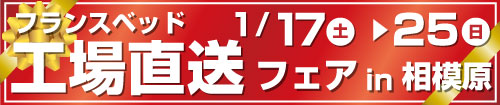 フランスベッド工場直送フェアin相模原