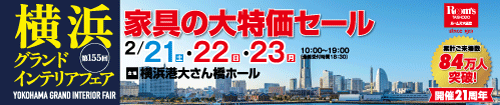 第155回横浜グランドインテリアフェア(家具の大特価セール)