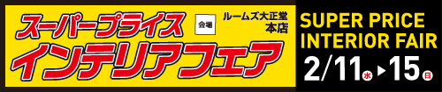 本店スーパープライスインテリアフェア