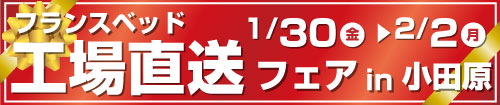フランスベッド工場直送フェアin小田原