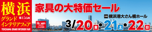 第156回横浜グランドインテリアフェア（JAF会員様専用）
