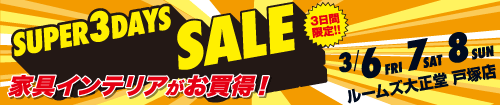 戸塚店スーパー3DAYSセール