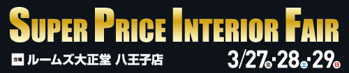 八王子店スーパープライスインテリアフェア
