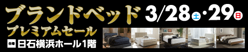 ブランドベッドプレミアムセール