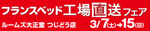 フランスベッド工場直送フェアinつじどう店