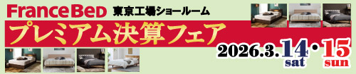 フランスベッド東京ショールームプレミアム決算フェア