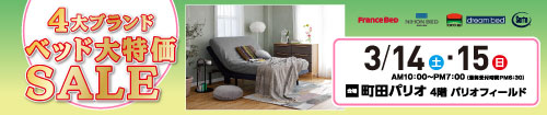4大ブランド　ベッド大特価セール