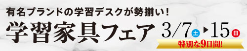 学習家具フェア