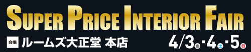 本店スーパープライスインテリアフェア