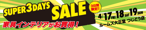 つじどう店SUPER 3DAYS SALE3日間限定セール