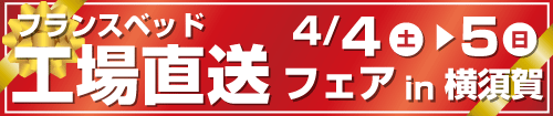 フランスベッド工場直送フェアin横須賀