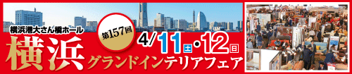 第157回横浜グランドインテリアフェア（家具の大特価セール）