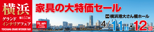 第157回横浜グランドインテリアフェア（JAF会員様専用）