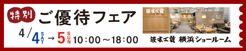 浜本工芸横浜ショールーム特別ご優待フェア
