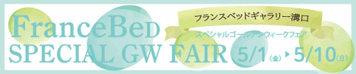 フランスベッドギャラリー溝口　スペシャルゴールデンウイークフェア