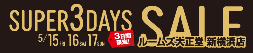 新横浜店SUPER 3DAYS SALE3日間限定セール