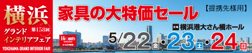 第158回横浜グランドインテリアフェア（JAF会員様専用）