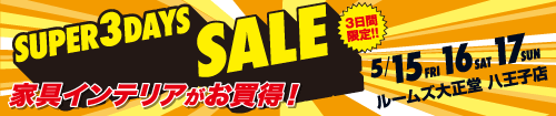 八王子店スーパー3DAYSセール