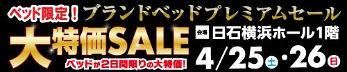 ベッド限定！大特価セール【ブランドベッドプレミアムセール】