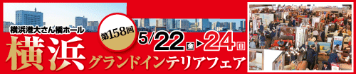 第158回横浜グランドインテリアフェア（家具の大特価セール）
