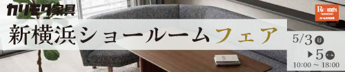 カリモク新横浜ショールームフェア