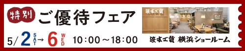 浜本工芸横浜ショールーム特別ご優待フェア