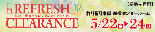 カリモク新横浜ショールーム「リフレッシュクリアランス」(JAF会員様専用）