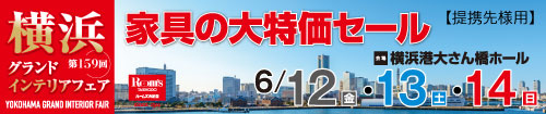 第159回横浜グランドインテリアフェア（JAF会員様専用）