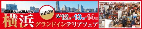 第159回横浜グランドインテリアフェア（家具の大特価セール）