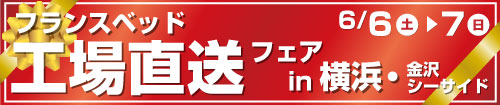 フランスベッド工場直送フェアin横浜・金沢シーサイド