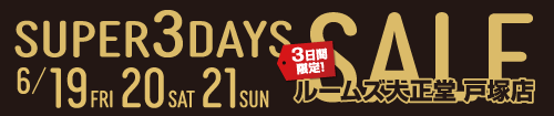 戸塚店スーパー3DAYSセール