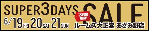 あざみ野店スーパー3DAYSセール