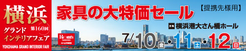 第160回横浜グランドインテリアフェア（東芝グループ様専用）