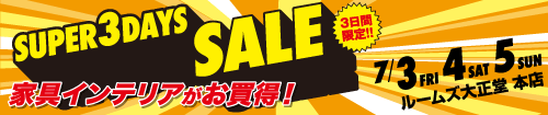 本店スーパー3DAYSセール