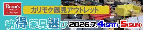 カリモク家具鶴見アウトレット納得家具選び