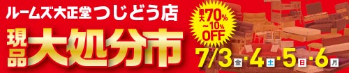 つじどう店展示商品大処分市