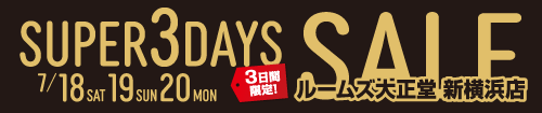 新横浜店SUPER 3DAYS SALE3日間限定セール