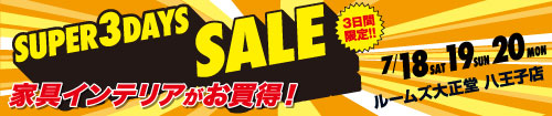 八王子店スーパー3DAYSセール